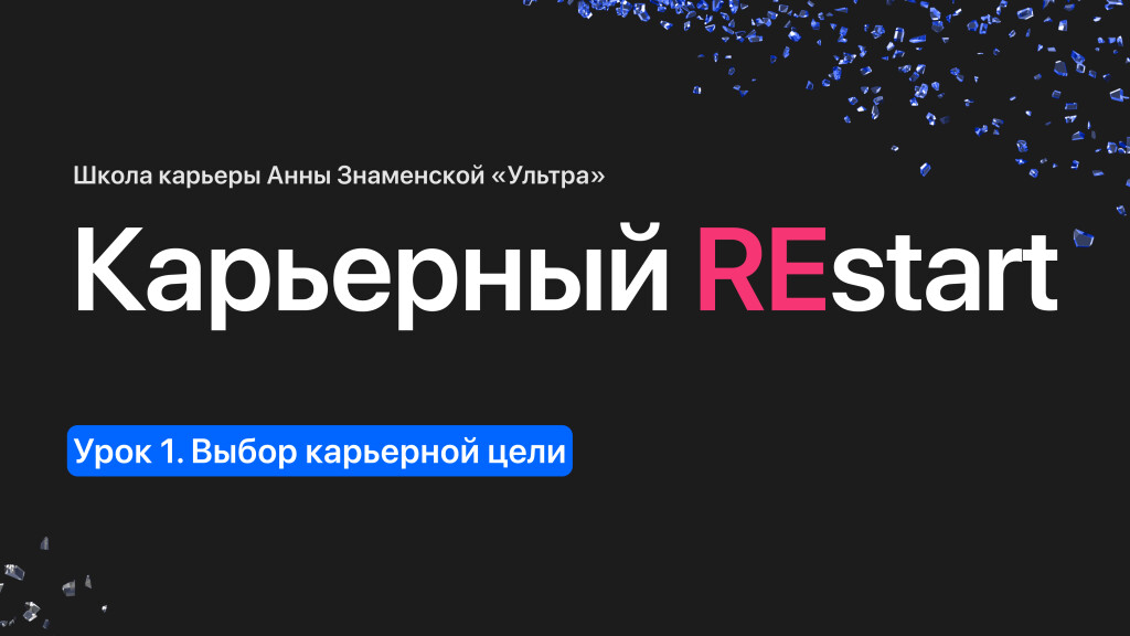 Обложка настоящего видеоурока GetCourse: Карьерный REstart, урок 1 — Выбор карьерной цели
